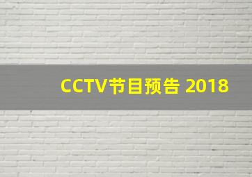 CCTV节目预告 2018